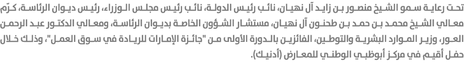 تحت رعاية سمو الشيخ منصور بن زايد آل نهيان، نائب رئيس الدولة، نائب رئيس مجلس الوزراء، رئيس ديوان الرئاسة، كرّم معالي ...