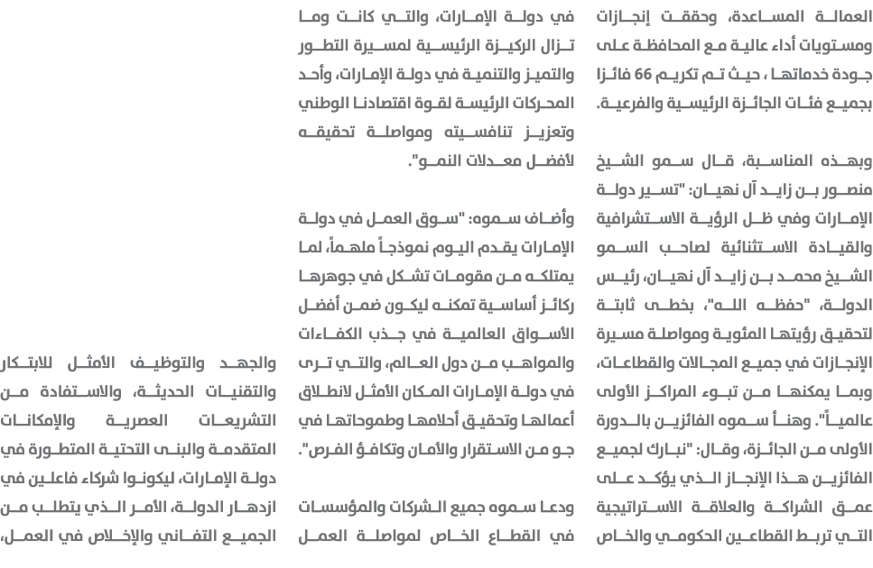 العمالة المساعدة، وحققت إنجازات ومستويات أداء عالية مع المحافظة على جودة خدماتها ، حيث تم تكريم 66 فائزا بجميع فئات ا...