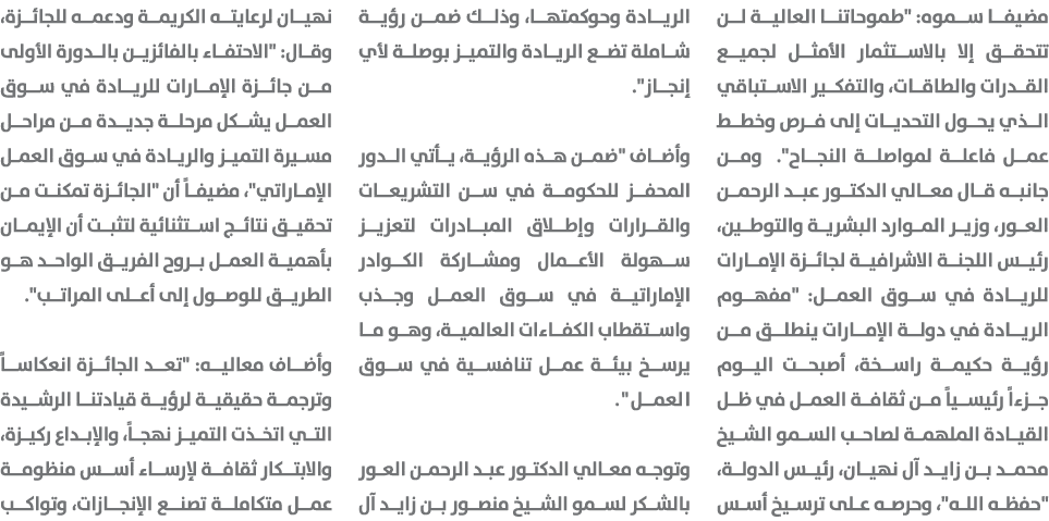 مضيفا سموه: \“طموحاتنا العالية لن تتحقق إلا بالاستثمار الأمثل لجميع القدرات والطاقات، والتفكير الاستباقي الذي يحول ال...