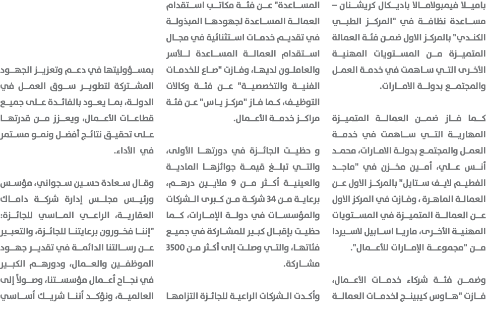 باميلا فيمبولامالا باديكال كريشنان – مساعدة نظافة في \“المركز الطبي الكندي\" بالمركز الاول ضمن فئة العمالة المتميزة م...