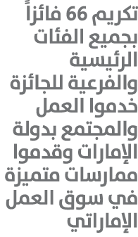 تكريم 66 فائزاً بجميع الفئات الرئيسية والفرعية للجائزة خدموا العمل والمجتمع بدولة الإمارات وقدموا ممارسات متميزة في س...