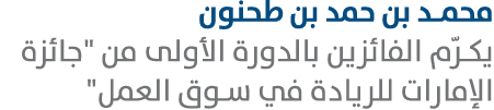 محمد بن حمد بن طحنون يكرّم الفائزين بالدورة الأولى من \“جائزة الإمارات للريادة في سوق العمل\" 