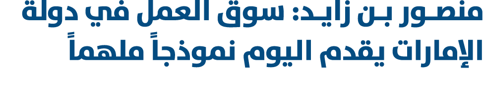 منصـور بـن زايـد: سوق العمل في دولة الإمارات يقدم اليوم نموذجاً ملهماً