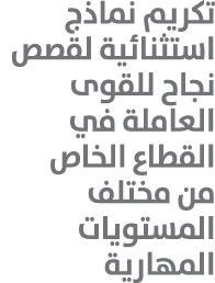 تكريم نماذج استثنائية لقصص نجاح للقوى العاملة في القطاع الخاص من مختلف المستويات المهارية