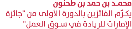 محمد بن حمد بن طحنون يكرّم الفائزين بالدورة الأولى من \“جائزة الإمارات للريادة في سوق العمل\" 