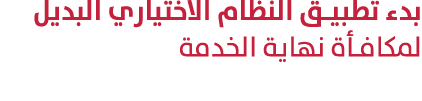 بدء تطبيق النظام الاختياري البديل لمكافأة نهاية الخدمة 