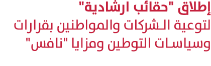 إطلاق \“حقائب ارشادية\" لتوعية الشركات والمواطنين بقرارات وسياسات التوطين ومزايا \"نافس\" 