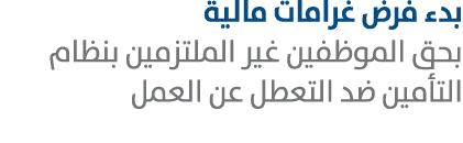بدء فرض غرامات مالية بحق الموظفين غير الملتزمين بنظام التأمين ضد التعطل عن العمل 