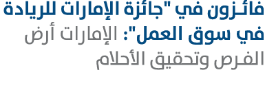 فائزون في \“جائزة الإمارات للريادة في سوق العمل\": الإمارات أرض الفرص وتحقيق الأحلام 