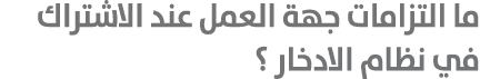 ما التزامات جهة العمل عند الاشتراك في نظام الادخار ؟ 