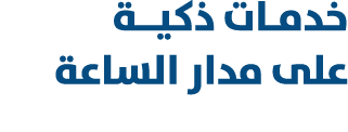 خدمـات ذكيــة على مدار الساعة