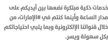 خدمات ذكية مبتكرة نضعها بين أيديكم على مدار الساعة وأينما كنتم في #الإمارات، من خلال قنواتنا الإلكترونية وبما يلبي اح...