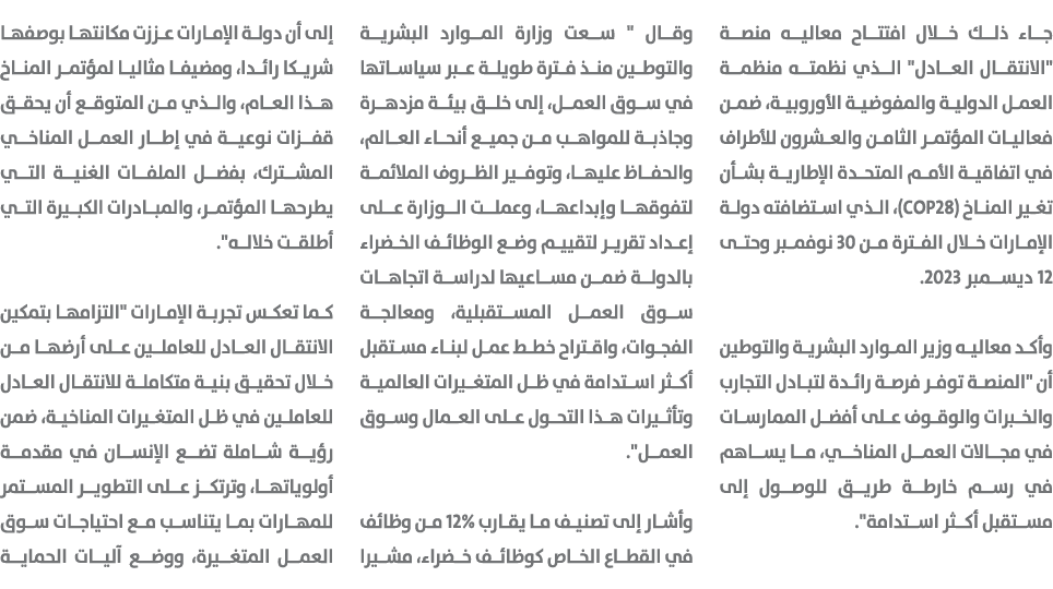 جاء ذلك خلال افتتاح معاليه منصة \“الانتقال العادل\" الذي نظمته منظمة العمل الدولية والمفوضية الأوروبية، ضمن فعاليات ا...