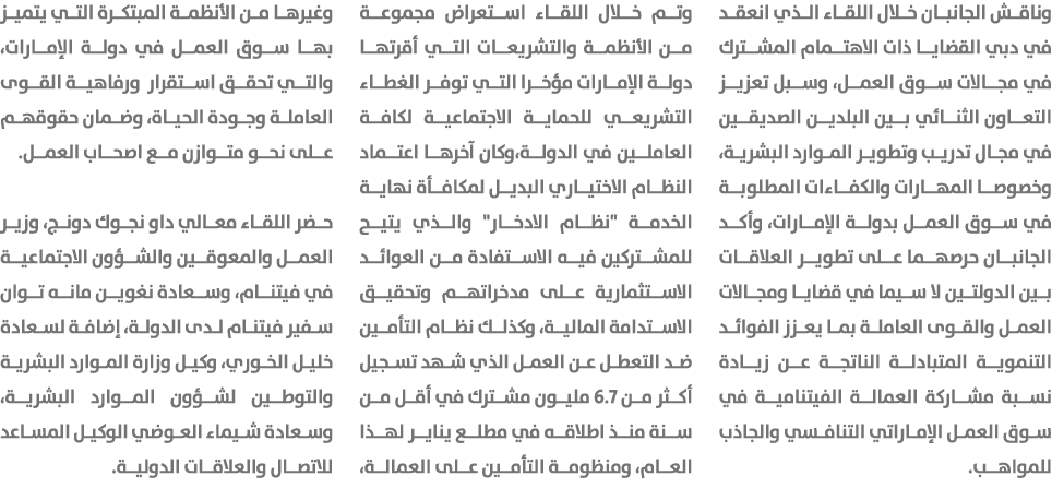 وناقش الجانبان خلال اللقاء الذي انعقد في دبي القضايا ذات الاهتمام المشترك في مجالات سوق العمل، وسبل تعزيز التعاون الث...