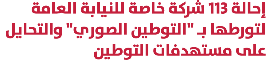 إحالة 113 شركة خاصة للنيابة العامة لتورطها بـ \“التوطين الصوري\" والتحايل على مستهدفات التوطين 