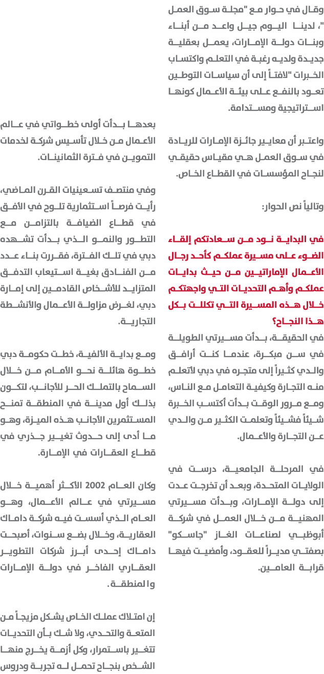 وقال في حوار مع \“مجلة سوق العمل \"، لدينا اليوم جيل واعد من أبناء وبنات دولة الإمارات، يعمل بعقلية جديدة ولديه رغبة ...