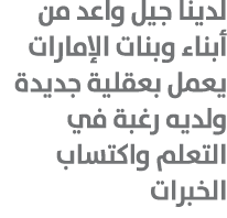 لدينا جيل واعد من أبناء وبنات الإمارات يعمل بعقلية جديدة ولديه رغبة في التعلم واكتساب الخبرات 