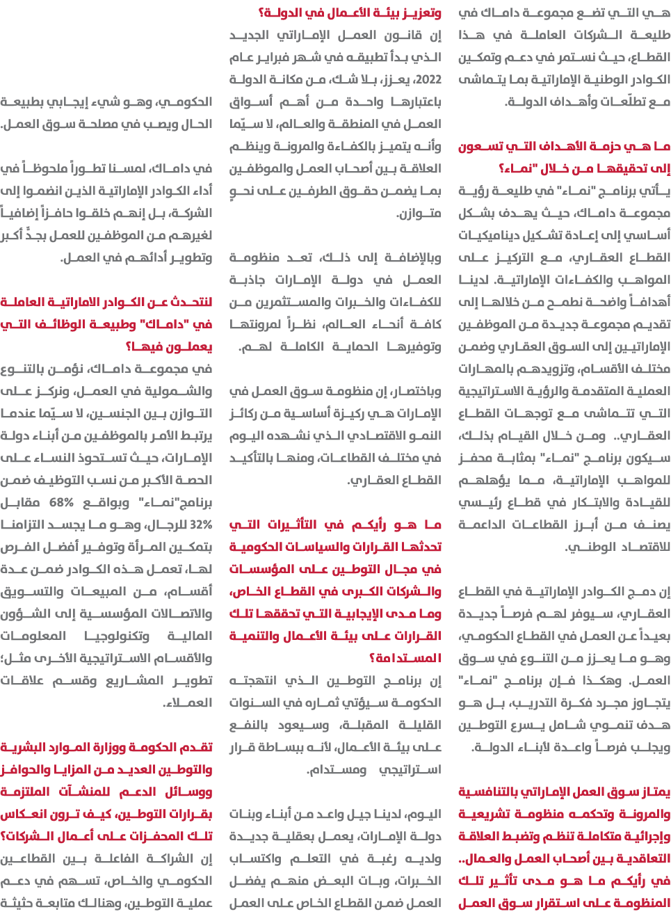 هي التي تضع مجموعة داماك في طليعة الشركات العاملة في هذا القطاع، حيث نستمر في دعم وتمكين الكوادر الوطنية الإماراتية ب...