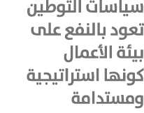 سياسات التوطين تعود بالنفع على بيئة الأعمال كونها استراتيجية ومستدامة 