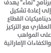برنامج \“نماء\" يهدف إلى إعادة تشكيل ديناميكيات القطاع العقاري مع التركيز على المواهب والكفاءات الإماراتية
