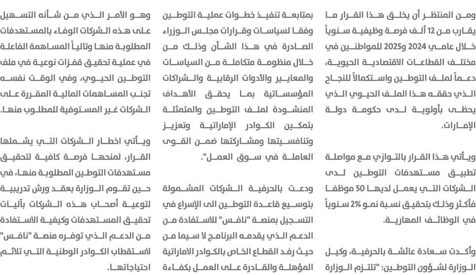 ومن المنتظر أن يخلق هذا القرار ما يقارب من 12 ألف فرصة وظيفية سنوياً خلال عامي 2024 و2025 للمواطنين في مختلف القطاعات...