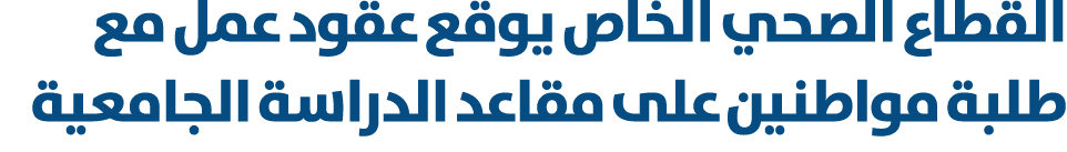 القطاع الصحي الخاص يوقع عقود عمل مع طلبة مواطنين على مقاعد الدراسة الجامعية 