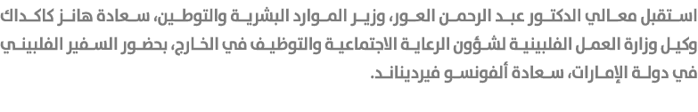 استقبل معالي الدكتور عبد الرحمن العور، وزير الموارد البشرية والتوطين، سعادة هانز كاكداك وكيل وزارة العمل الفلبينية لش...