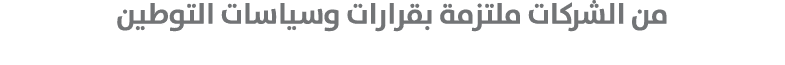 من الشركات ملتزمة بقرارات وسياسات التوطين