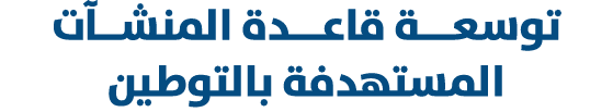 توسعـــة قاعـــدة المنشــآت المستهدفة بالتوطين