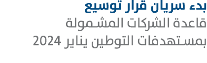 بدء سريان قرار توسيع قاعدة الشركات المشمولة بمستهدفات التوطين يناير 2024 