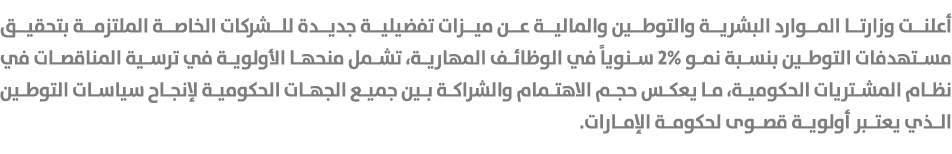 أعلنت وزارتا الموارد البشرية والتوطين والمالية عن ميزات تفضيلية جديدة للشركات الخاصة الملتزمة بتحقيق مستهدفات التوطين...