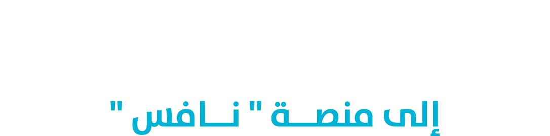 خطـــوات إنضمـــام أصحـاب العمـل إلى منصــة \“ نــافس \" 