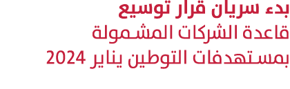 بدء سريان قرار توسيع قاعدة الشركات المشمولة بمستهدفات التوطين يناير 2024 