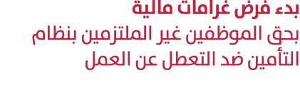 بدء فرض غرامات مالية بحق الموظفين غير الملتزمين بنظام التأمين ضد التعطل عن العمل 