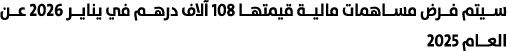 سيتم فرض مساهمات مالية قيمتها 108 آلاف درهم في يناير 2026 عن العام 2025