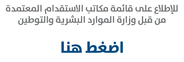 للإطلاع على قائمة مكاتب الاستقدام المعتمدة من قبل وزارة الموارد البشرية والتوطين اضغط هنا