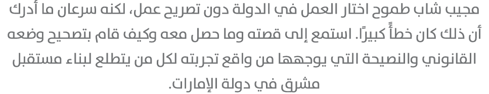 مجيب شاب طموح اختار العمل في الدولة دون تصريح عمل، لكنه سرعان ما أدرك أن ذلك كان خطأً كبيرًا. استمع إلى قصته وما حصل ...