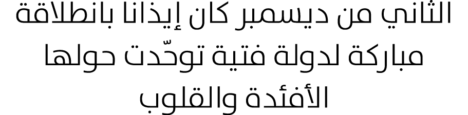 الثاني من ديسمبر كان إيذانا بانطلاقة مباركة لدولة فتية توحّدت حولها الأفئدة والقلوب