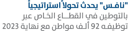 \“نافس\" يحدث تحولا ًاستراتيجياً بالتوطين في القطــاع الخـاص عبر توظيفه 92 ألف مواطن مع نهاية 2023