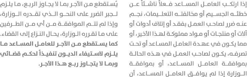 إذا ارتكب العامل المساعد فعلاً ناشئاً عن خطئه الجسيم أو مخالفته التعليمات، نجم عنه ضرر لصاحب العمل بفقد أو إتلاف أدوا...