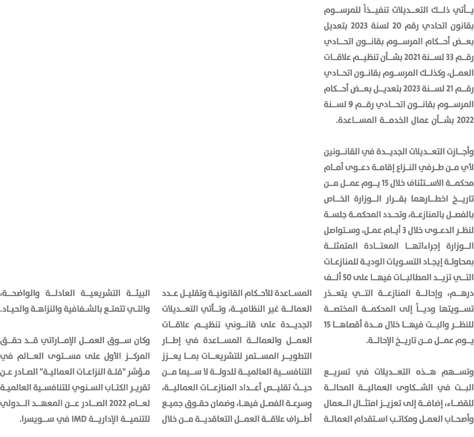 يأتي ذلك التعديلات تنفيذاً للمرسوم ﺑﻘﺎﻧﻮن اﺗﺤﺎدي رﻗﻢ 20 ﻟﺴﻨﺔ 2023 ﺑﺘﻌﺪﻳﻞ بعض أحكام المرسوم بقانون اتحادي رقم 33 لسنة ...