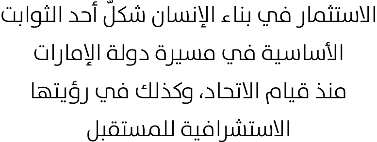 الاستثمار في بناء الإنسان شكلّ أحد الثوابت الأساسية في مسيرة دولة الإمارات منذ قيام الاتحاد، وكذلك في رؤيتها الاستشرا...