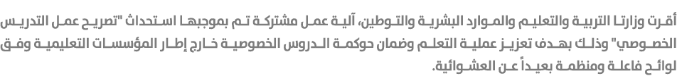أقرت وزارتا التربية والتعليم والموارد البشرية والتوطين، آلية عمل مشتركة تم بموجبها استحداث \“تصريح عمل التدريس الخصوص...