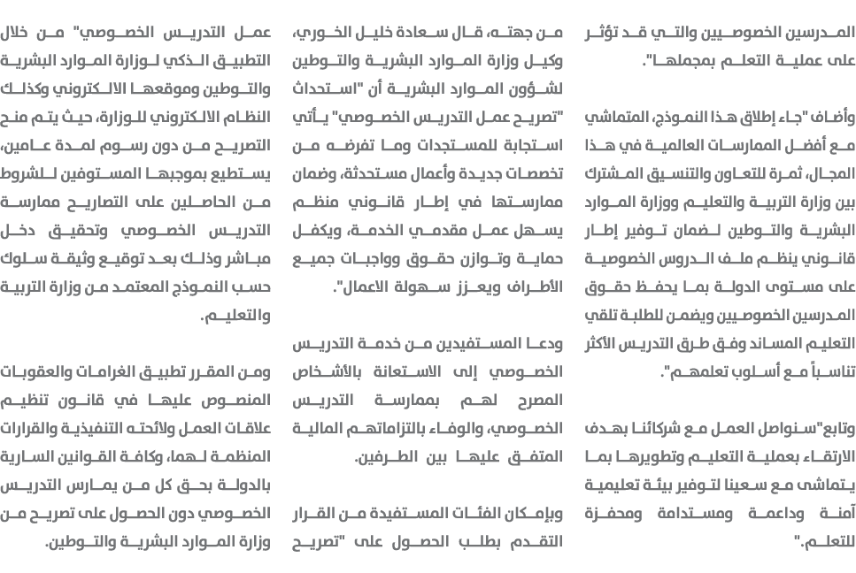 المدرسين الخصوصيين والتي قد تؤثر على عملية التعلم بمجملها\“. وأضاف \"جاء إطلاق هذا النموذج، المتماشي مع أفضل الممارسا...