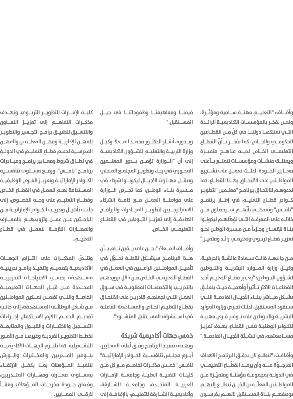 وأضاف: \“التعليم مهنة سامية ومؤثّرة، ونحن نفخر بالمؤسسات الأكاديمية الرائدة التي تمتلكها دولتنا في كلّ من القطاعين ال...