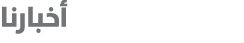 أخبارنا
