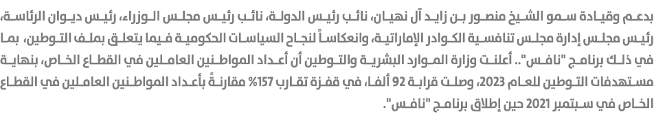 بدعم وقيادة سمو الشيخ منصور بن زايد آل نهيان، نائب رئيس الدولة، نائب رئيس مجلس الوزراء، رئيس ديوان الرئاسة، رئيس مجلس...