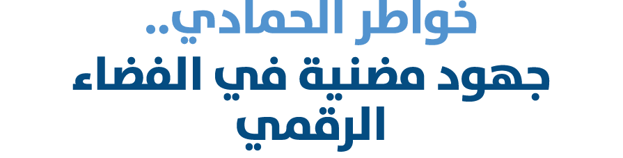 خواطر الحمادي.. جهود مضنية في الفضاء الرقمي 