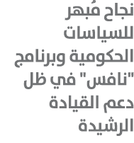 نجاح مُبهر للسياسات الحكومية وبرنامج \“نافس\" في ظل دعم القيادة الرشيدة 