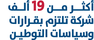 أكثـــر مـــن 19 ألــف شركة تلتزم بقـرارات وسياسات التوطيـن 